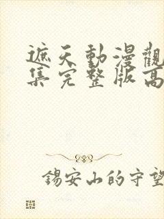 遮天动漫观看全集完整版高清