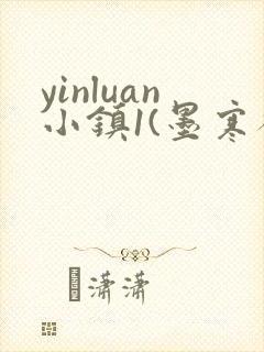 yinluan小镇1(墨寒砚)目笔趣阁39封面