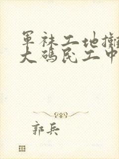 军袜工地摊防臭大码民工中筒