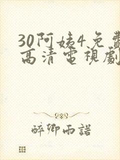 30阿姨4免费高清电视剧在线