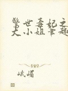 惊世毒妃之轻狂大小姐笔趣阁