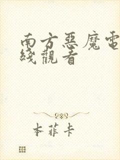 南方恶魔电影在线观看