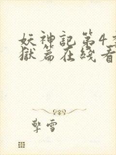 妖神记第4季黑狱篇在线看