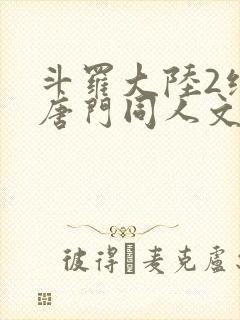斗罗大陆2绝世唐门同人文