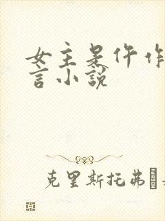 女主是仵作的古言小说