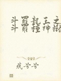 斗罗龙王之我在斗罗种神树笔趣阁