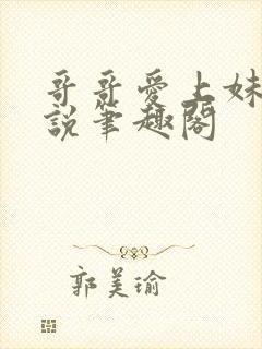 哥哥爱上妹妹小说笔趣阁封面