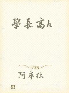 学长高h