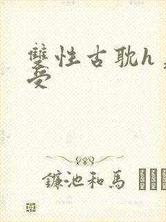 双性古耽h美人受