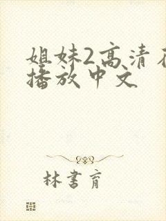 姐妹2高清在线播放中文