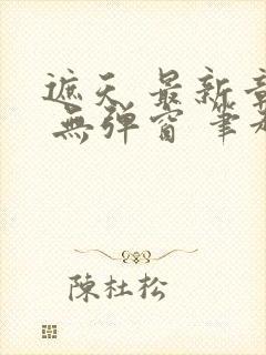 遮天 最新章节 无弹窗 笔趣阁