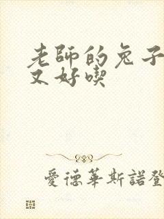 老师的兔子又大又好吃