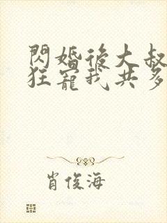 闪婚后大叔每天狂宠我共多章