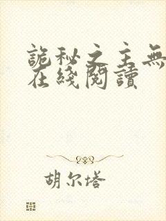 诡秘之主无弹窗在线阅读