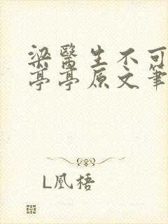 梁医生不可以季亭亭原文笔趣阁