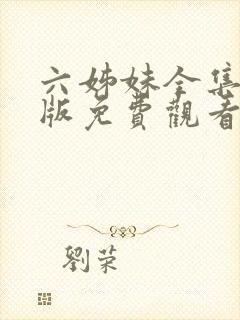 六姊妹全集完整版免费观看高清