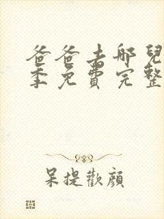 爸爸去哪儿第4季免费完整版