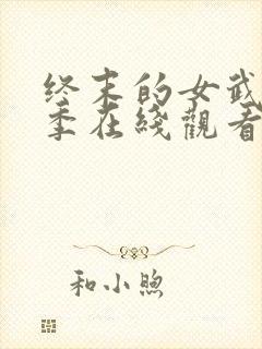 终末的女武神3季在线观看