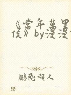 《当年万里觅封侯》by漫漫何其多