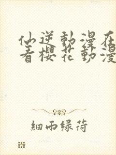 仙逆动漫在线观看樱花动漫