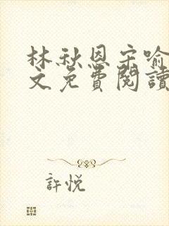 林秋恩宋喻白全文免费阅读最新章节