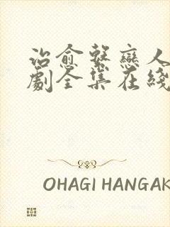 治愈系恋人电视剧全集在线观看免费