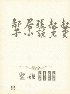 邻居张叔叔的妻子小说免费阅读全文