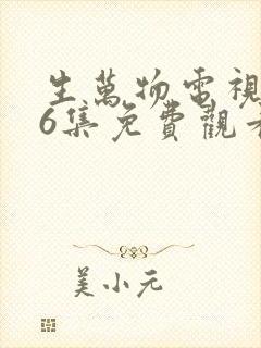 生万物电视剧36集免费观看全集完整版