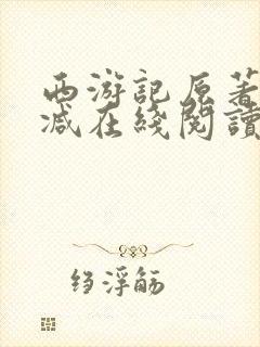 西游记原著无删减在线阅读