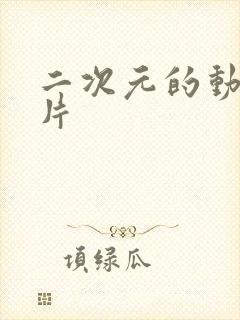 二次元的动漫图片