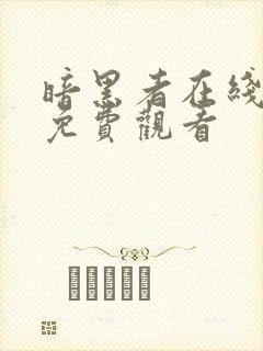 暗黑者在线全集免费观看封面