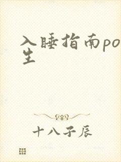 入睡指南po医生封面