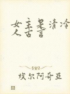 女主是清冷型美人古言