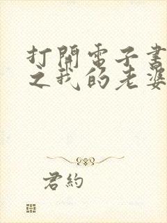 打开电子书斗罗之我的老婆是银龙王