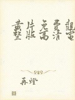 黄片免费观看完整版高清电视剧