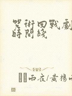 咒术回战剧场版时间线