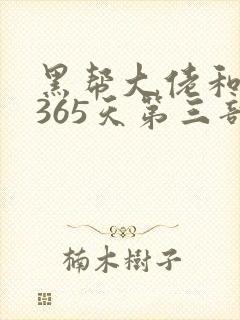 黑帮大佬和我的365天第三部在线观看