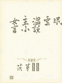 女主温云眠的古言小说