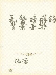 气势磅礴的古风背景音乐封面