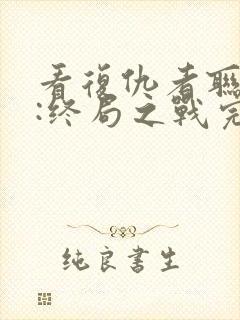 看复仇者联盟4:终局之战完整版