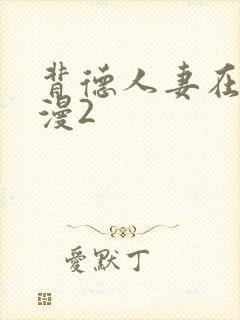 背德人妻在线动漫2