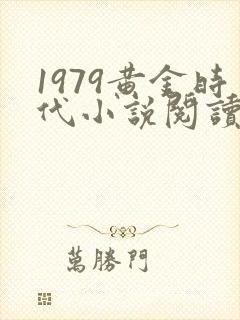 1979黄金时代小说阅读封面