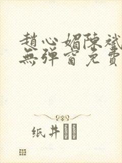 赵心媚陈斌小说无弹窗免费阅读