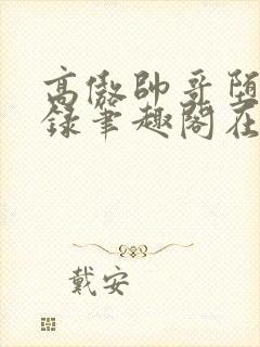 高傲帅哥堕落记录笔趣阁在线阅读by正封面