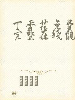 丁香花免费高清完整在线观看