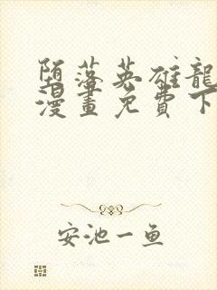 堕落英雄龙宙2漫画免费下拉式