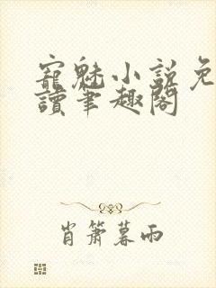 宠魅小说免费阅读笔趣阁