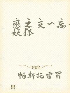 恋之交~忘却的妖狐