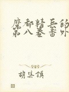 魔都精兵的奴隶第八卷番外