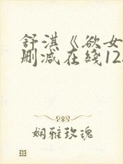 舒淇《欲女》无删减在线128分钟